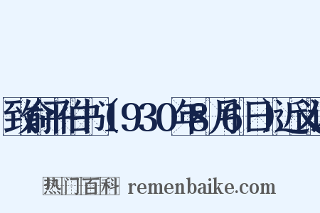 致俞平伯书（1930年8月6日）近义词是什么意思的图片